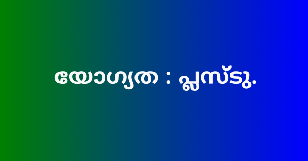 ഔട്ട് റീച്ച് വര്‍ക്കര്‍ ഒഴിവ്