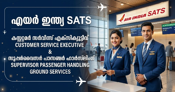 എയർ ഇന്ത്യ SATS നിയമനം നടത്തുന്നു