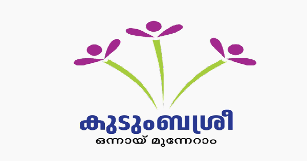 കുടുംബശ്രീയിൽ ജോലി നേടാം