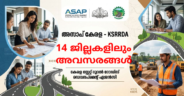 കേരള റൂറൽ റോഡ്സ് ഡെവലപ്മെന്റ് ഏജൻസിയിൽ 14 ജില്ലകളിലും അവസരങ്ങൾ