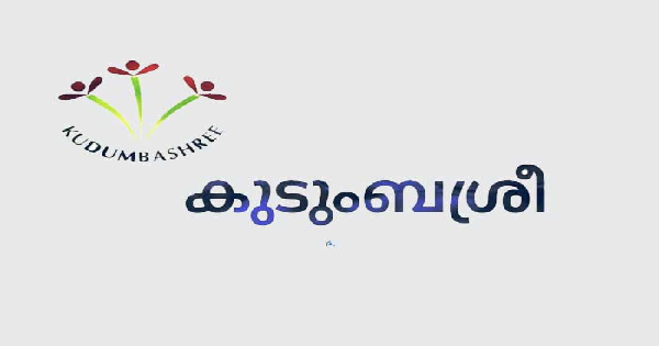  കുടുംബശ്രീയിൽ ജോലി നേടാം