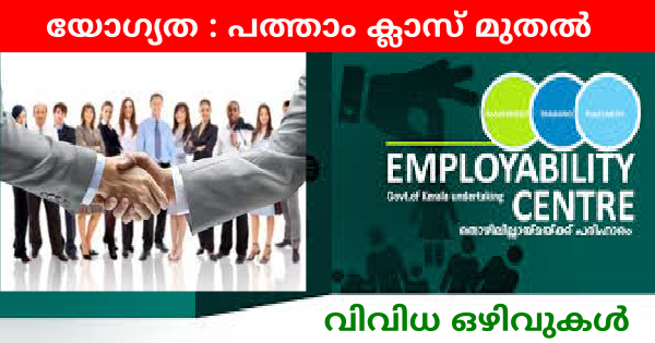 എംപ്ലോയബിലിറ്റി സെന്ററിന്റെ ആഭിമുഖ്യത്തില്‍ തൊഴില്‍ മേള നടത്തുന്നു 
