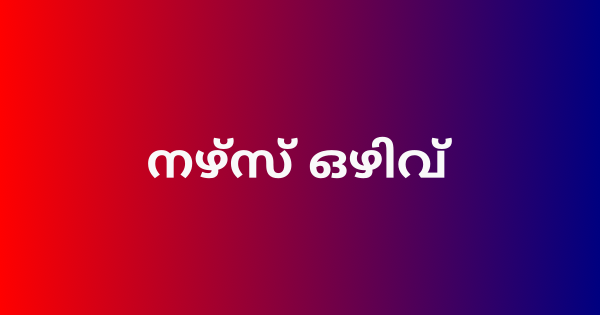 നഴ്സ് ഒഴിവ്