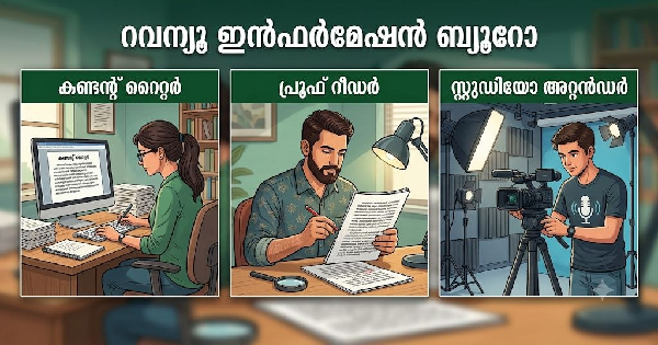 റവന്യൂ  ഇൻഫർമേഷൻ ബ്യൂറോയിൽ ഒഴിവുകൾ