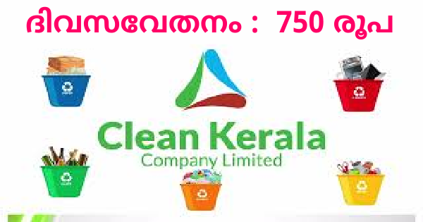 ക്ലീൻ കേരള കമ്പനിയിൽ പത്താം ക്ലാസ് ഉള്ളവർക്ക് അവസരം