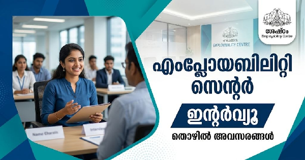 എംപ്ലോയബിലിറ്റി സെന്റർ മുഖേന നിയമനം