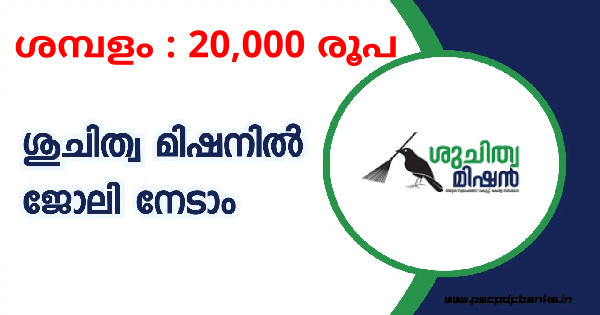 സുചിത്വ മിഷനിൽ കേരളത്തിലെ വിവിധ ജില്ലകളിലായി ഒഴിവുകൾ