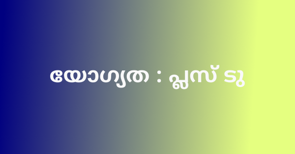 കെയർടേക്കർ ഒഴിവ്