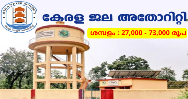 കേരള വാട്ടർ അതോറിറ്റിയിൽ ജോലി ലഭിക്കാൻ അവസരം