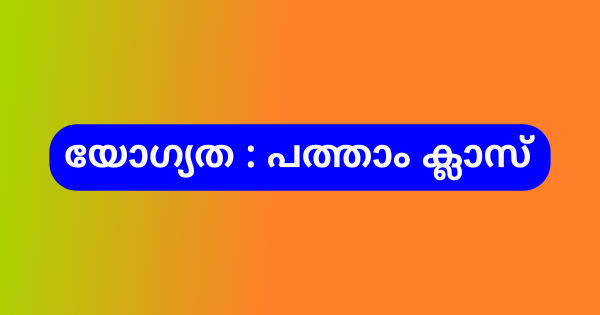 വനിതാ ശിശുവികസന വകുപ്പിനു കീഴിൽ ഒഴിവ്