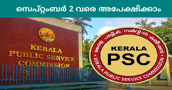 കേരള PSC പുതിയ വിജ്ഞാപനം പ്രസിദ്ധീകരിച്ചു
