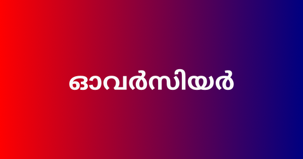 ഓവര്‍സിയര്‍ ഒഴിവ്