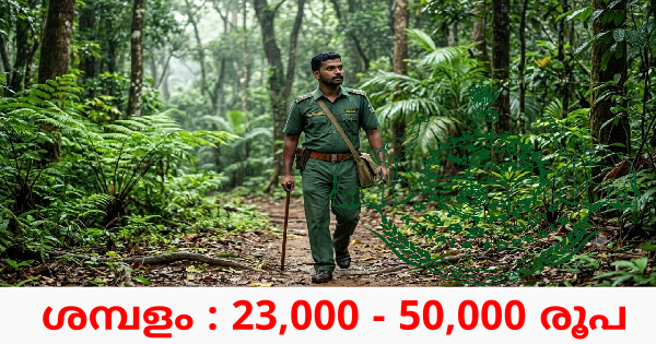 യോഗ്യത ഏഴാം ക്ലാസ് വനം വന്യജീവി വകുപ്പിൽ ജോലി നേടാം