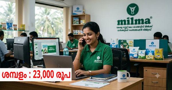 മിൽമയിൽ ജോലി ലഭിക്കാൻ അവസരം