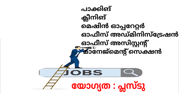 വിവിധ തസ്തികയിൽ മികച്ച ജോലി അവസരങ്ങൾ 