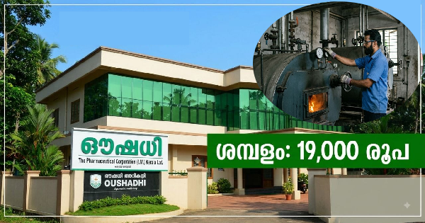 ഔഷധിയിൽ ജോലി നേടാം