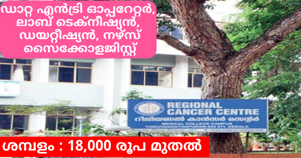 റീജിയണൽ കാൻസർ സെൻ്ററിൽ വിവിധ ഒഴിവുകൾ