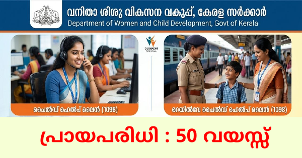 ചൈൽഡ് ഹെൽപ് ലൈൻ റെയിൽവേ ചൈൽഡ് ഹെൽപ് ലൈൻ എന്നിവിടങ്ങളിൽ ഒഴിവുകൾ