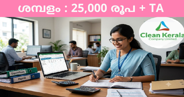 ക്ലീന്‍ കേരള കമ്പനിയിൽ ജോലി നേടാം