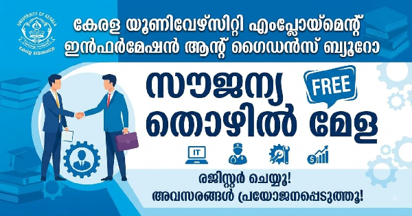 സൗജന്യ തൊഴിൽ മേള സംഘടിപ്പിക്കുന്നു
