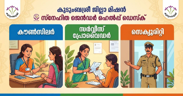 കുടുംബശ്രീ ജില്ലാ മിഷനു കീഴില്‍ ഒഴിവുകൾ