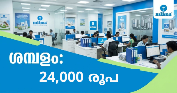 മിൽമയിൽ ജോലി നേടാം