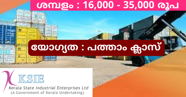 മിനിമം പത്താം ക്ലാസ് ഉള്ളവർക്ക് കേരള സ്റ്റേറ്റ് ഇൻഡസ്ട്രിയൽ എൻ്റർപ്രൈസസ് ലിമിറ്റഡിൽ അറ്റൻഡർ ആവാം 