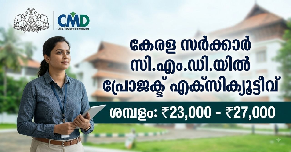 കേരള സർക്കാരിനു കീഴിലുള്ള CMDയിൽ ജോലി നേടാം