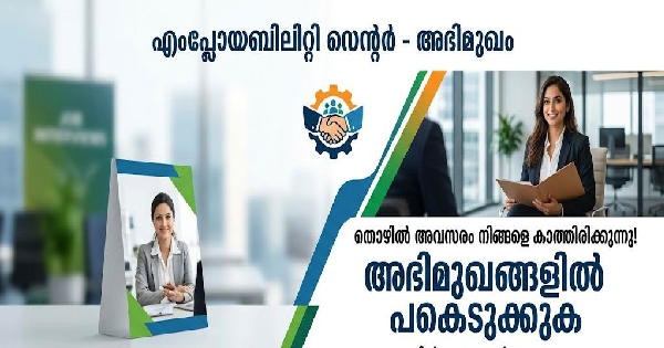 സ്വകാര്യസ്ഥാപനങ്ങളിലെ വിവിധ ഒഴിവുകളിലേക്ക് എംപ്ലോയബിലിറ്റി സെന്ററിൽ അഭിമുഖം