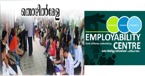 തൊഴിൽമേള നടത്തുന്നു