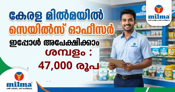 മിൽമയിൽ ജോലി നേടാം കേരളത്തിലെ വിവിധ ജില്ലകളിലായി ഒഴിവുകൾ
