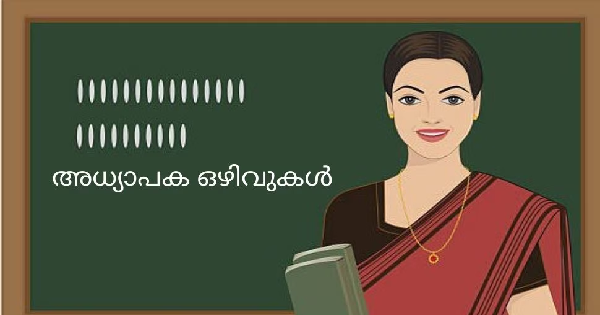 കേരളത്തിലെ വിവിധ ജില്ലകളിലായി അധ്യാപക ഒഴിവുകൾ