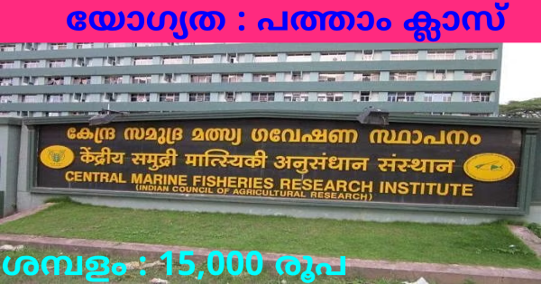 സമുദ്ര മത്സ്യ ഗവേഷണ കേന്ദ്രത്തിൽ ഇന്റർവ്യൂ വഴി ജോലി നേടാം
