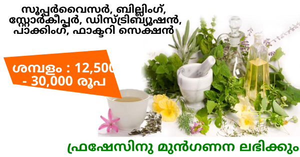 ഗവ അംഗികൃത Aryakanthi Herbal ൻ്റെ ഓഫീസുകളിൽ ജോലി ഒഴിവുകൾ