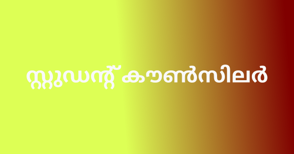 സ്റ്റുഡന്റ് കൗൺസിലർ നിയമനം