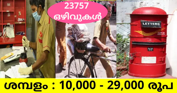 പോസ്റ്റ് ഓഫീസിൽ ജോലി നേടാൻ അവസരം 23757 ഒഴിവുകൾ