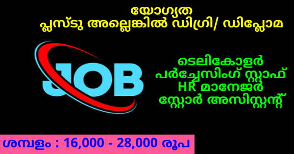 Ayur Herbals ൻ്റെ ഓഫീസുകളിൽ ജോലി നേടാൻ അവസരം കേരളത്തിലെ എല്ലാ ജില്ലയിലുള്ളവർക്കും അപേക്ഷിക്കാം