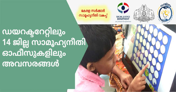 സാമൂഹ്യനീതി വകുപ്പിന്റെ കീഴിൽ 14 ജില്ലകളിലും അവസരങ്ങൾ