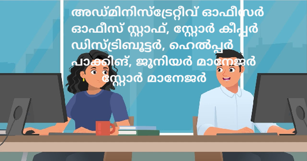 പ്രമുഖ സ്ഥാപനത്തിലേക്ക് ഉദ്യോഗാർത്ഥികളെ നേരിട്ട് നിയമിക്കുന്നു