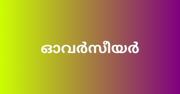 ഓവര്‍സീയര്‍ നിയമനം