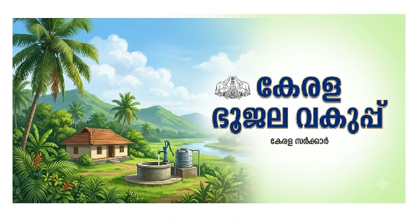 ഭൂജല വകുപ്പിൽ ഉയർന്ന ശമ്പളത്തിൽ ജോലി
