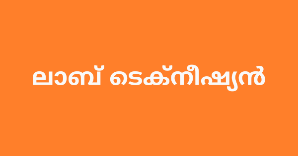 ലാബ് ടെക്‌നീഷ്യന്‍ നിയമനം