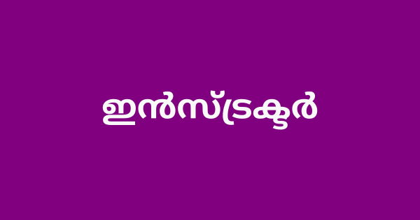 പട്ടികജാതി വികസന വകുപ്പിന് കീഴിൽ വിവിധ ജില്ലകളിൽ ഒഴിവുകൾ 