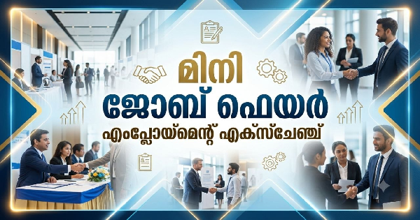 എംപ്ലോയ്‌മെന്റ് എക്‌സ്‌ചേഞ്ചിന് കീഴില്‍ മിനിജോബ് ഫെയര്‍ നടത്തുന്നു