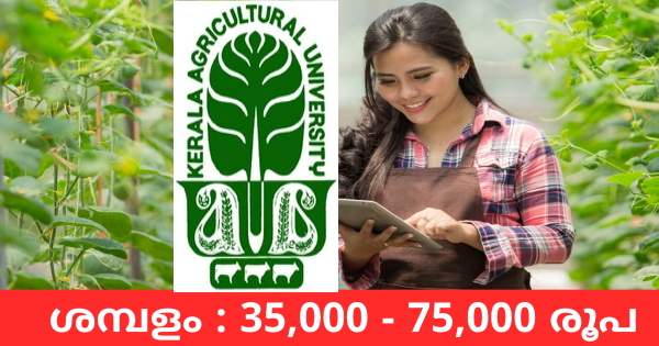 കേരള അഗ്രികൾച്ചറൽ യൂണിവേഴ്സിറ്റിയിൽ ഫാം അസിസ്റ്റൻ്റ് ആവാം