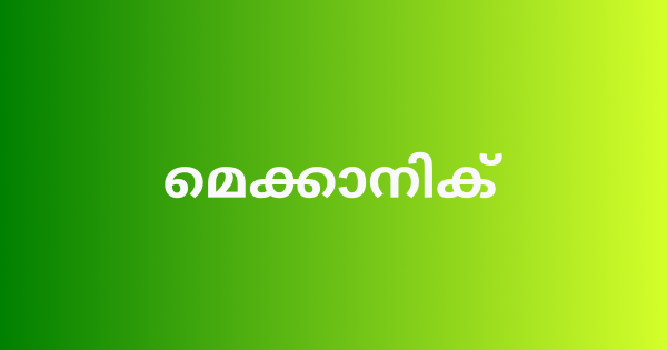 മെക്കാനിക് ഒഴിവ്