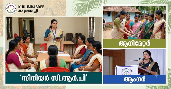 യോഗ്യത പത്താം ക്ലാസ് മുതൽ കുടുംബശ്രീയിൽ വിവിധ ഒഴിവുകൾ