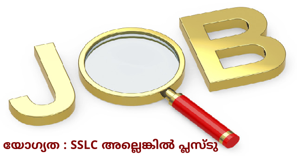 പാലക്കാട്‌ ജില്ലയിലേക്ക് സ്റ്റാഫിനെ ആവിശ്യം ഉണ്ട്