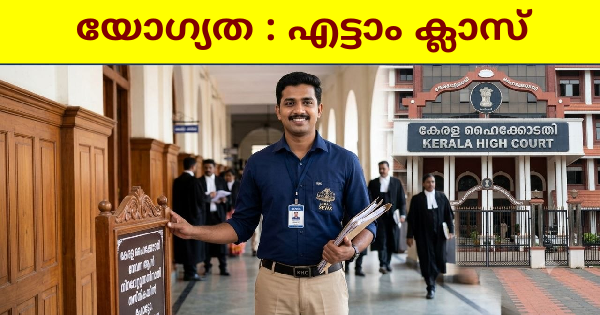 കേരള ഹൈക്കോടതിയിൽ എട്ടാം ക്ലാസ് ഉള്ളവർക്ക് അവസരം