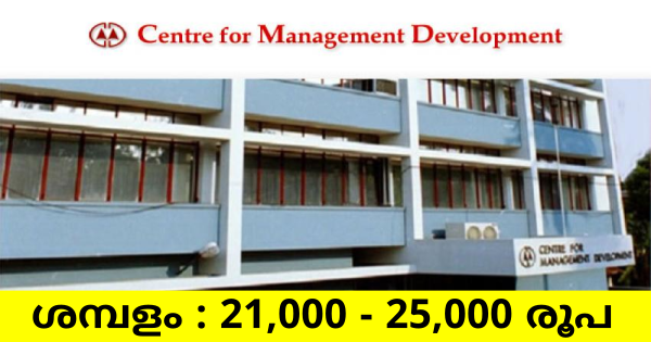 കേരള സർക്കാരിൻ്റെ CMDയിൽ ജോലി ലഭിക്കാൻ അവസരം